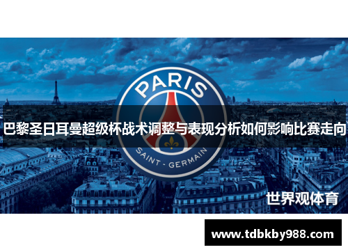 巴黎圣日耳曼超级杯战术调整与表现分析如何影响比赛走向 巴黎圣日耳曼超级杯战术调整与表现分析如何影响比赛走向