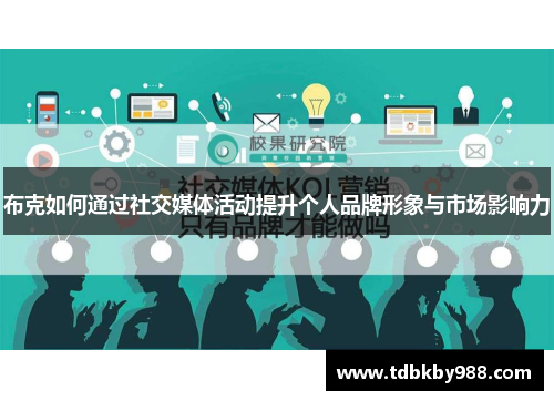 布克如何通过社交媒体活动提升个人品牌形象与市场影响力