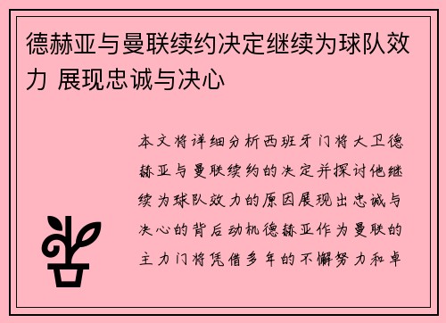 德赫亚与曼联续约决定继续为球队效力 展现忠诚与决心