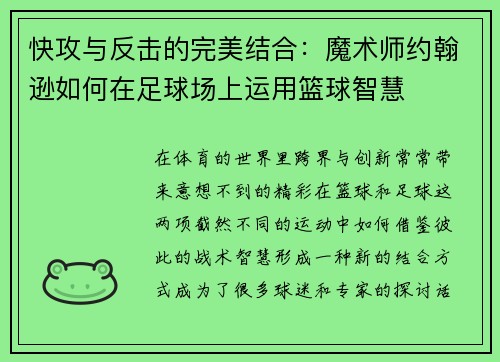 快攻与反击的完美结合：魔术师约翰逊如何在足球场上运用篮球智慧