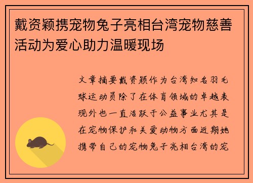 戴资颖携宠物兔子亮相台湾宠物慈善活动为爱心助力温暖现场