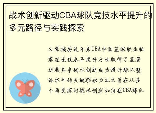战术创新驱动CBA球队竞技水平提升的多元路径与实践探索