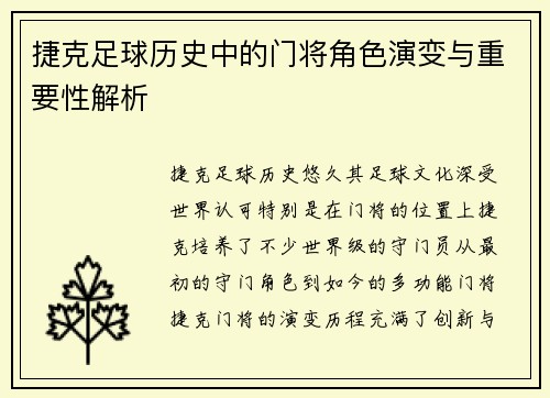 捷克足球历史中的门将角色演变与重要性解析 捷克足球历史中的门将角色演变与重要性解析
