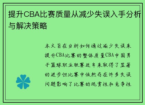提升CBA比赛质量从减少失误入手分析与解决策略