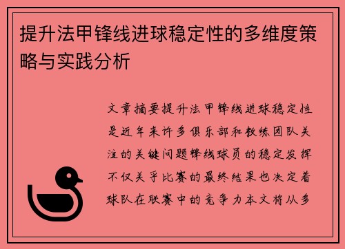 提升法甲锋线进球稳定性的多维度策略与实践分析