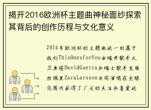 揭开2016欧洲杯主题曲神秘面纱探索其背后的创作历程与文化意义