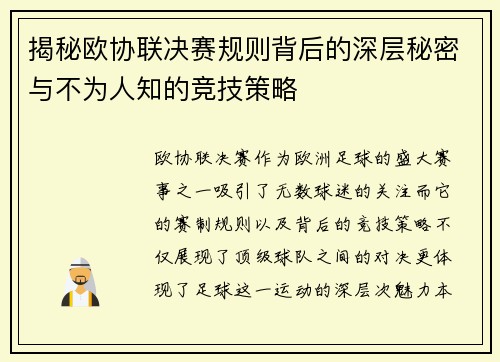 揭秘欧协联决赛规则背后的深层秘密与不为人知的竞技策略