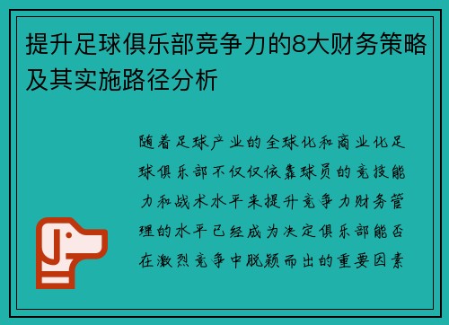 提升足球俱乐部竞争力的8大财务策略及其实施路径分析