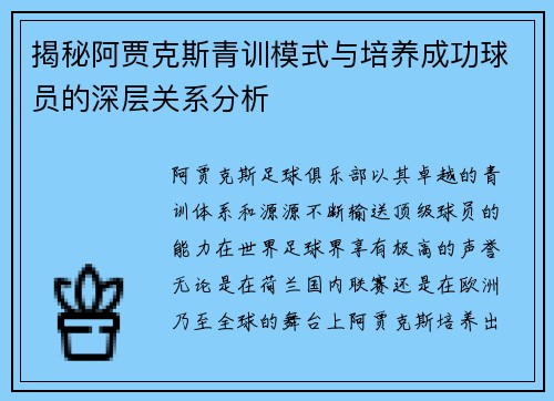 揭秘阿贾克斯青训模式与培养成功球员的深层关系分析
