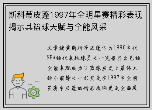 斯科蒂皮蓬1997年全明星赛精彩表现揭示其篮球天赋与全能风采