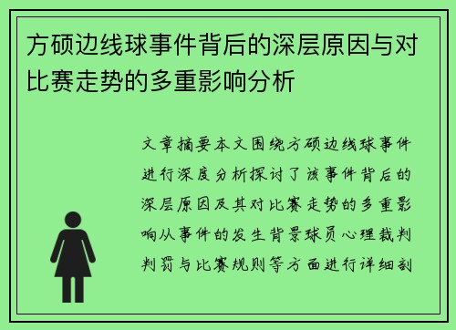方硕边线球事件背后的深层原因与对比赛走势的多重影响分析