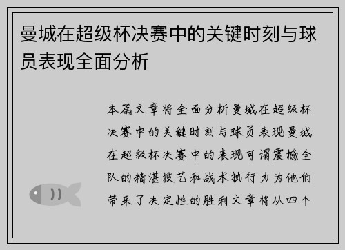 曼城在超级杯决赛中的关键时刻与球员表现全面分析