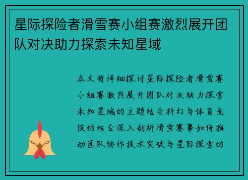星际探险者滑雪赛小组赛激烈展开团队对决助力探索未知星域