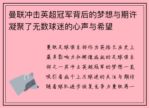 曼联冲击英超冠军背后的梦想与期许凝聚了无数球迷的心声与希望