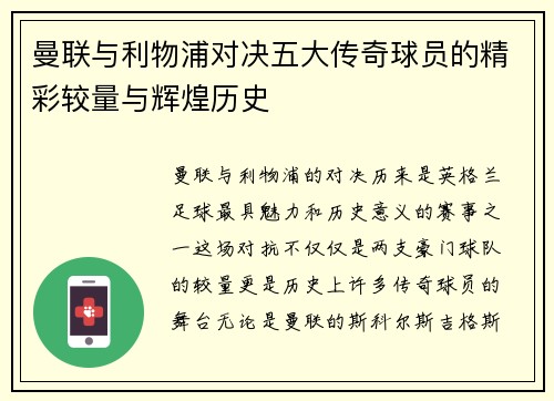 曼联与利物浦对决五大传奇球员的精彩较量与辉煌历史