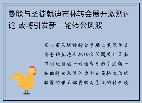 曼联与圣徒就迪布林转会展开激烈讨论 或将引发新一轮转会风波
