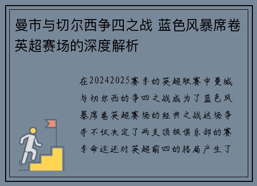 曼市与切尔西争四之战 蓝色风暴席卷英超赛场的深度解析