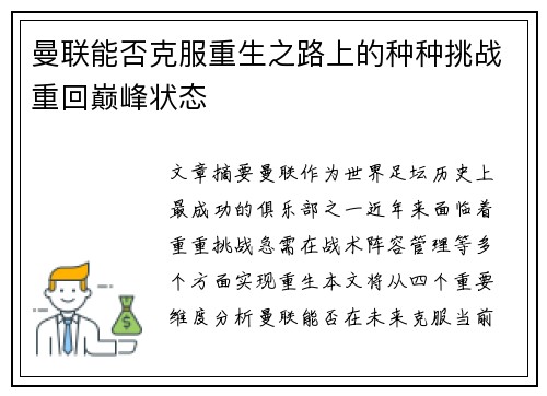 曼联能否克服重生之路上的种种挑战重回巅峰状态