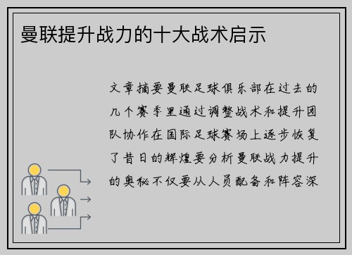 曼联提升战力的十大战术启示