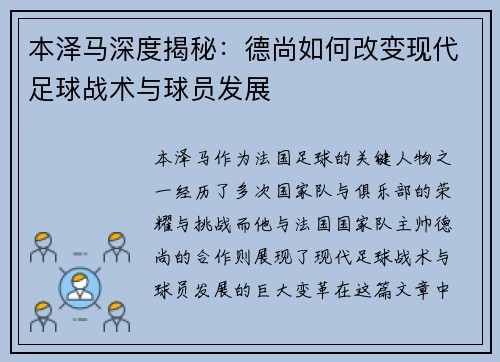 本泽马深度揭秘：德尚如何改变现代足球战术与球员发展