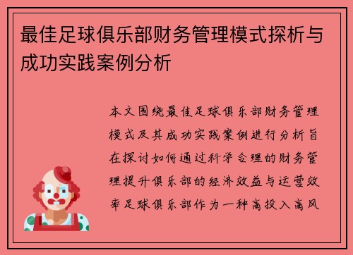 最佳足球俱乐部财务管理模式探析与成功实践案例分析
