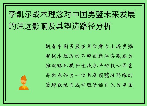 李凯尔战术理念对中国男篮未来发展的深远影响及其塑造路径分析