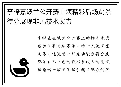 李梓嘉波兰公开赛上演精彩后场跳杀得分展现非凡技术实力