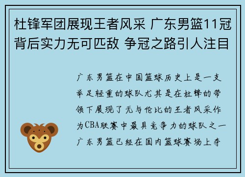 杜锋军团展现王者风采 广东男篮11冠背后实力无可匹敌 争冠之路引人注目