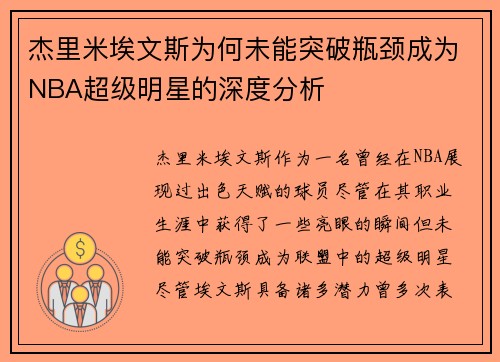 杰里米埃文斯为何未能突破瓶颈成为NBA超级明星的深度分析