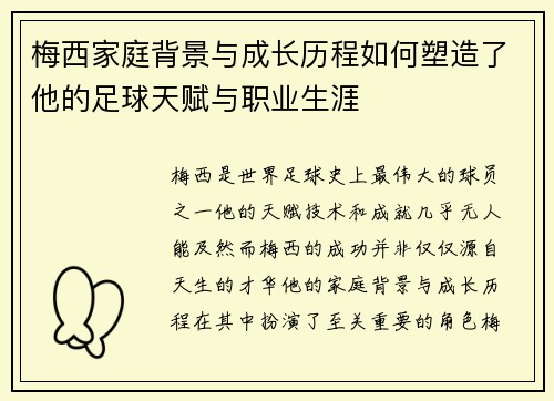 梅西家庭背景与成长历程如何塑造了他的足球天赋与职业生涯