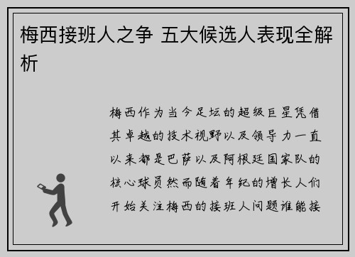 梅西接班人之争 五大候选人表现全解析