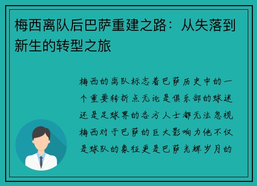 梅西离队后巴萨重建之路:从失落到新生的转型之旅 梅西离队后巴萨重建之路:从失落到新生的转型之旅