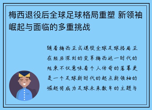 梅西退役后全球足球格局重塑 新领袖崛起与面临的多重挑战
