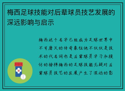 梅西足球技能对后辈球员技艺发展的深远影响与启示