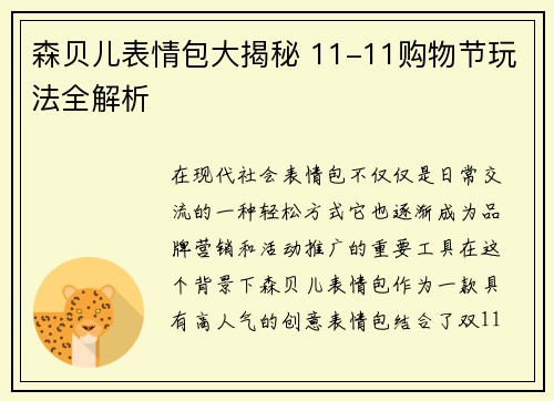 森贝儿表情包大揭秘 11-11购物节玩法全解析
