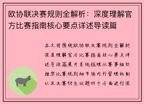 欧协联决赛规则全解析：深度理解官方比赛指南核心要点详述导读篇