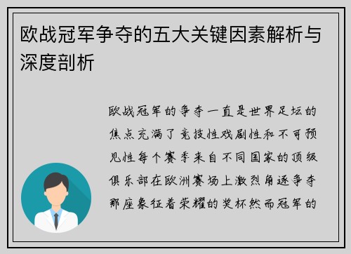 欧战冠军争夺的五大关键因素解析与深度剖析