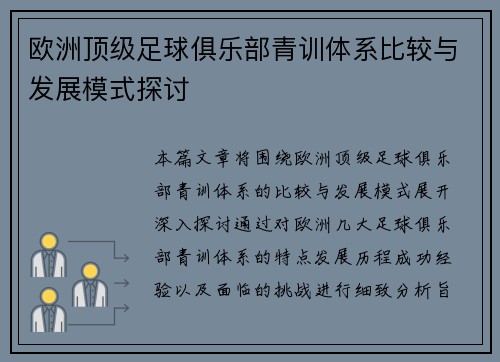 欧洲顶级足球俱乐部青训体系比较与发展模式探讨