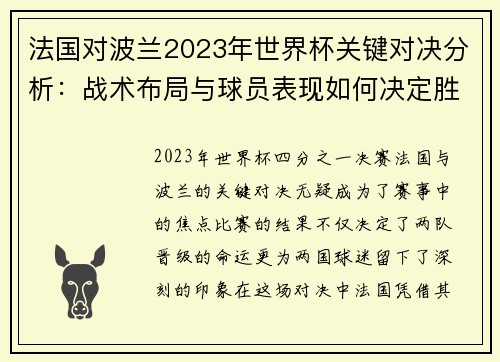 法国对波兰2023年世界杯关键对决分析：战术布局与球员表现如何决定胜负