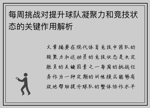 每周挑战对提升球队凝聚力和竞技状态的关键作用解析