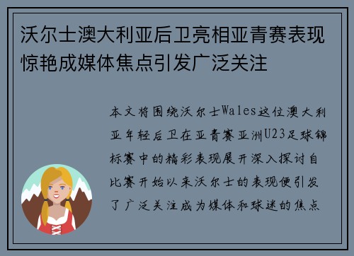 沃尔士澳大利亚后卫亮相亚青赛表现惊艳成媒体焦点引发广泛关注