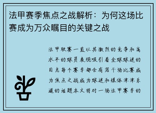 法甲赛季焦点之战解析：为何这场比赛成为万众瞩目的关键之战