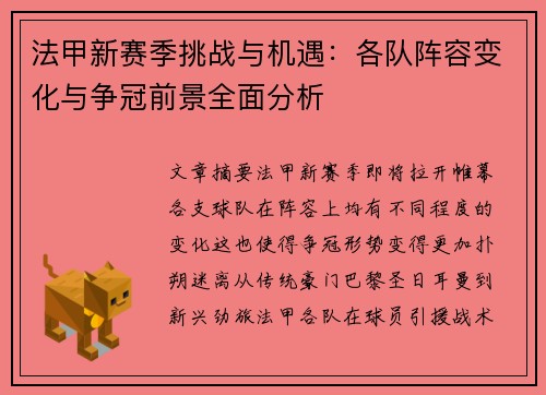 法甲新赛季挑战与机遇：各队阵容变化与争冠前景全面分析