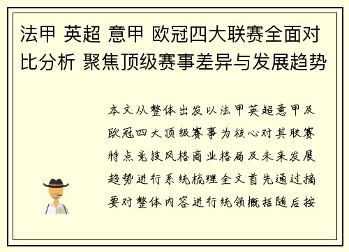 法甲 英超 意甲 欧冠四大联赛全面对比分析 聚焦顶级赛事差异与发展趋势 法甲 英超 意甲 欧冠四大联赛全面对比分析 聚焦顶级赛事差异与发展趋势