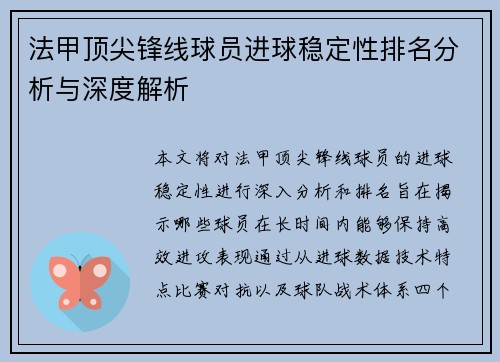 法甲顶尖锋线球员进球稳定性排名分析与深度解析