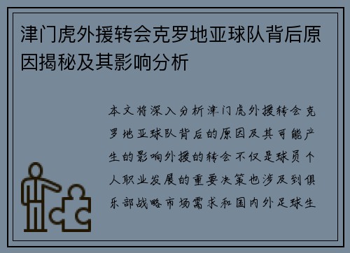 津门虎外援转会克罗地亚球队背后原因揭秘及其影响分析
