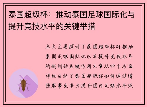 泰国超级杯：推动泰国足球国际化与提升竞技水平的关键举措