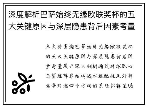 深度解析巴萨始终无缘欧联奖杯的五大关键原因与深层隐患背后因素考量