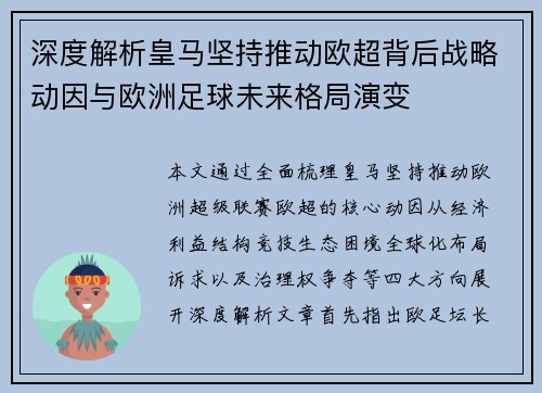 深度解析皇马坚持推动欧超背后战略动因与欧洲足球未来格局演变