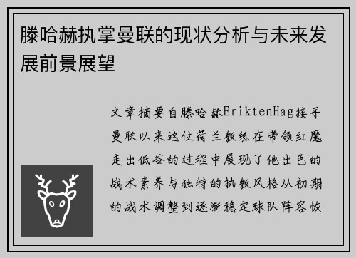 滕哈赫执掌曼联的现状分析与未来发展前景展望